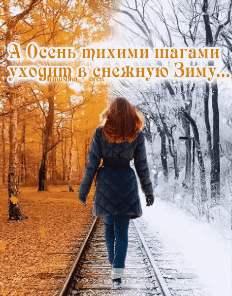 Уходит осень