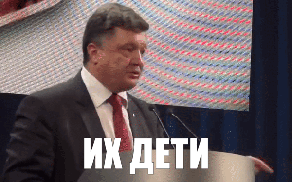 Порошенко - их дети будут сидеть в подвалах