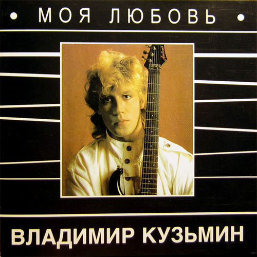 3[83].Владимир Кузьмин - Моя любовь
