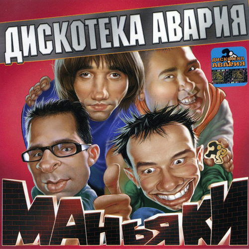 5[81].Дискотека Авария - Маньяки