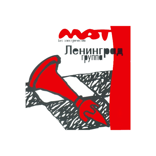 35[51].Ленинград - Мат без электричества