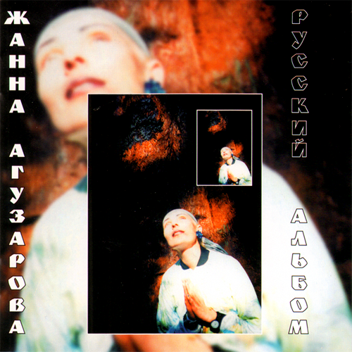 60[26].Жанна Агузарова - Русский альбом