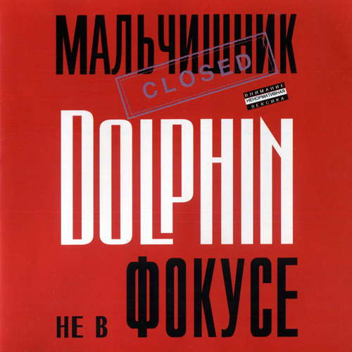 68[18].Дельфин - Не в фокусе