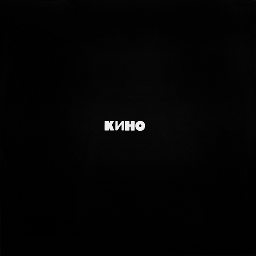 73[13].Кино - Чёрный альбом