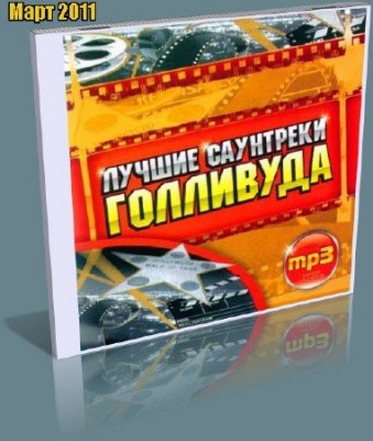 Лучшие Саунтреки Голливуда (2011)