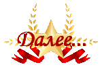 zolotayazvezdakrasnayalenta_yapfiles-Далее