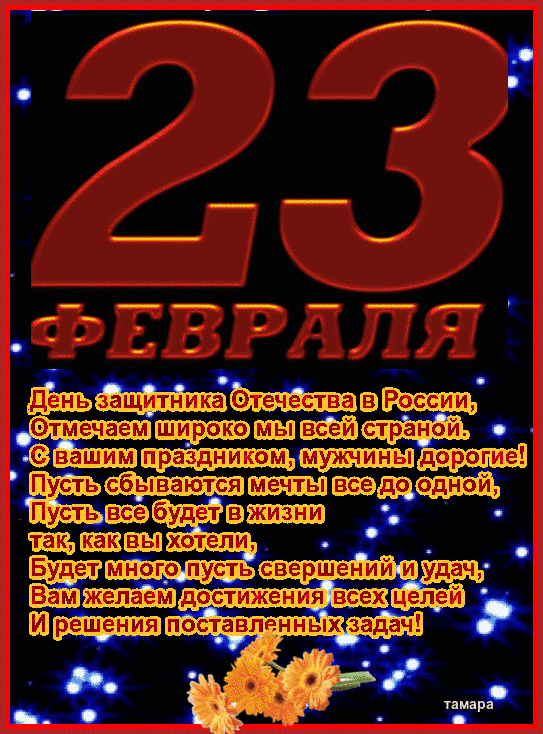 23 февраля.