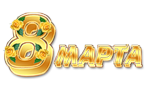 8 МАРТА