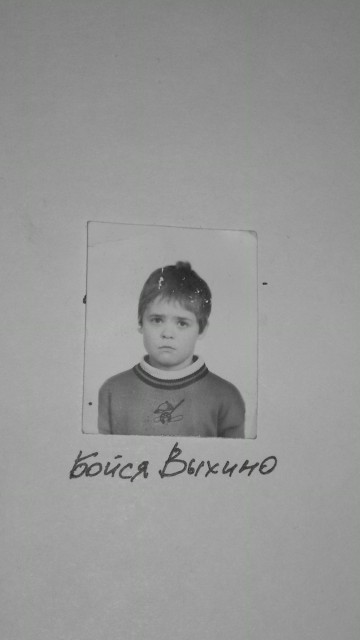 Бойся Выхино