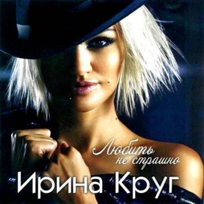 Ирина Круг - Любить не страшно (2011)