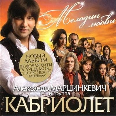 Кабриолет - Мелодии любви (2011)