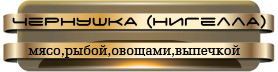 -(нигелла)