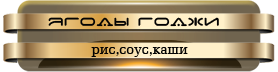 -годжи.