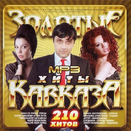 Золотые Хиты Кавказа (2011)