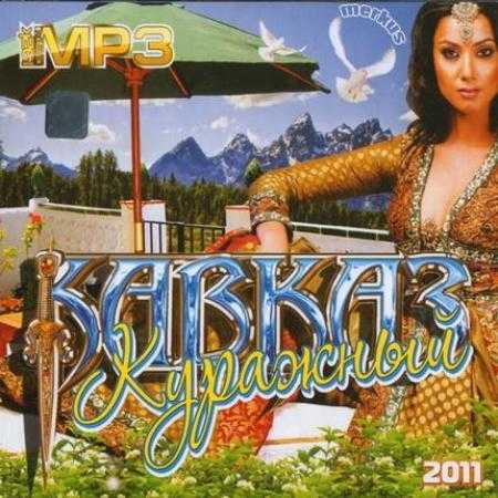 Кавказ куражный (2011)