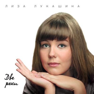 Лиза Лукашина - Две реки (2010)