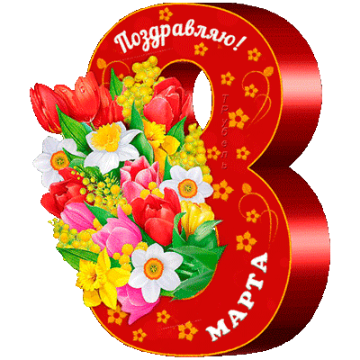 8 марта