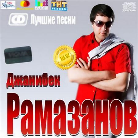 Джанибек Рамазанов - Лучшие песни (2011)