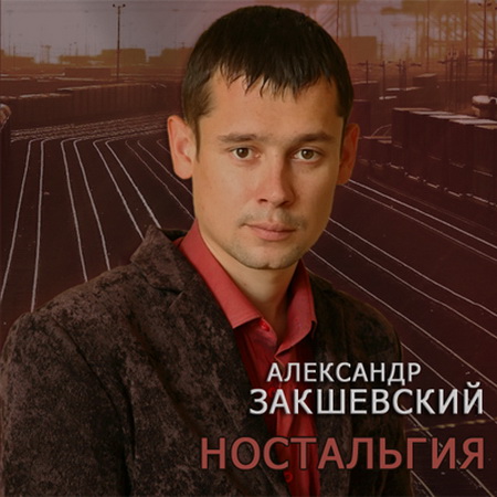 Александр Закшевский - Ностальгия (2011)