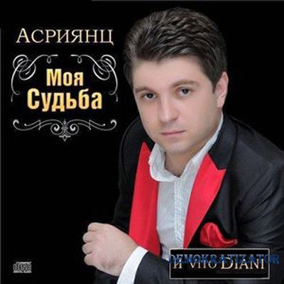 Эдуард Асриянц - Моя судьба (2011)