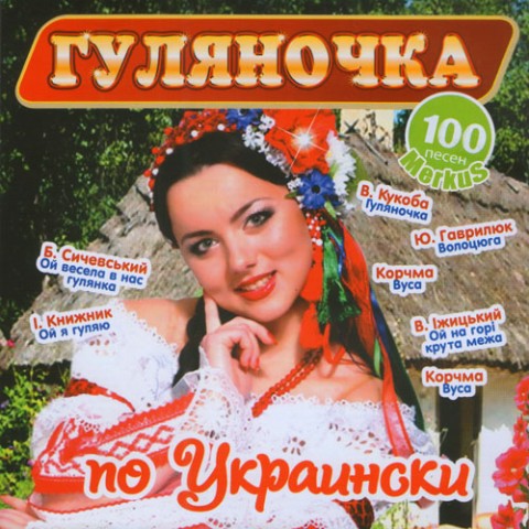 Гуляночка по-украински (2011)