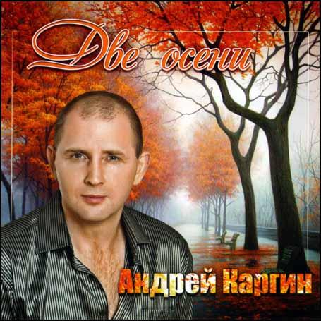 Андрей Каргин - Две осени (2011)