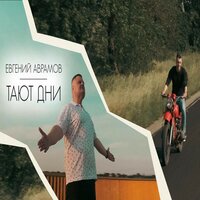 Евгений Аврамов