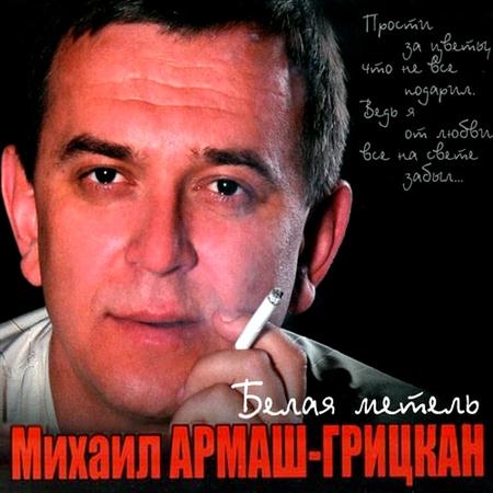 Михаил Армаш-Грицкан - Белая метель (2011)