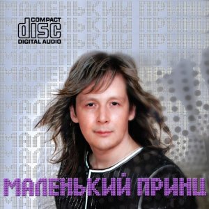 Маленький принц - Все хиты! (2011)