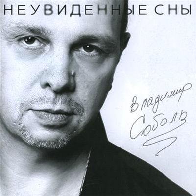 Владимир Соболь - Неувиденные сны (2011)