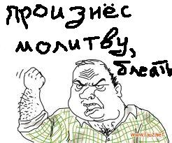 Произнес Молитву