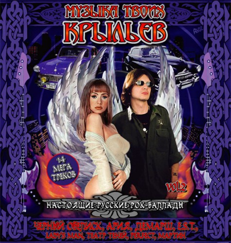 Музыка твоих крыльев - 2 (2011)