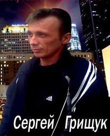 Грищук