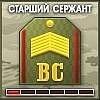 Ст_Сержант