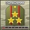 Полковник