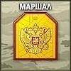 Маршал