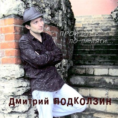 Дмитрий Подколзин - Пройдусь по памяти (2011)