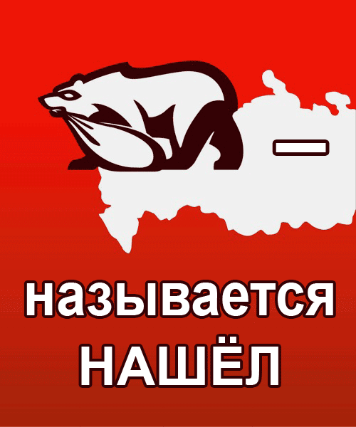 Нашел