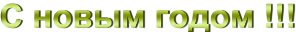 С-новым-годом-8