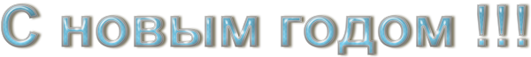 С-новым-годом-13