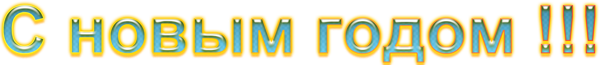 С-новым-годом-15