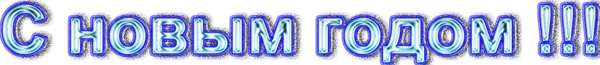 С-новым-годом-19