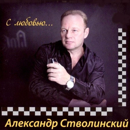 Александр Стволинский – С любовью… (2011)