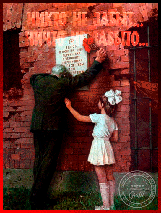 Никто не забыт! С Днем Победы!