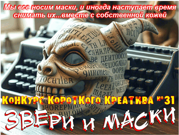 ККК 31 Звери в масках