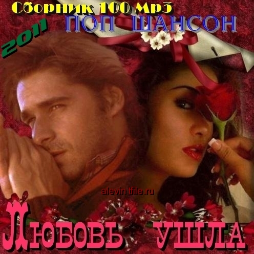 Любовь ушла (2011)