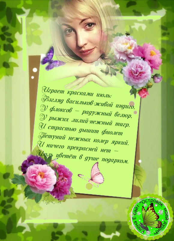 Играет красками июль!