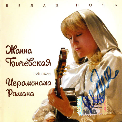 Жанна Бичевская - Белая ночь (2005)