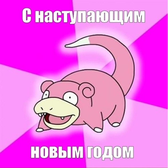 Слоупок поздравляет Вас