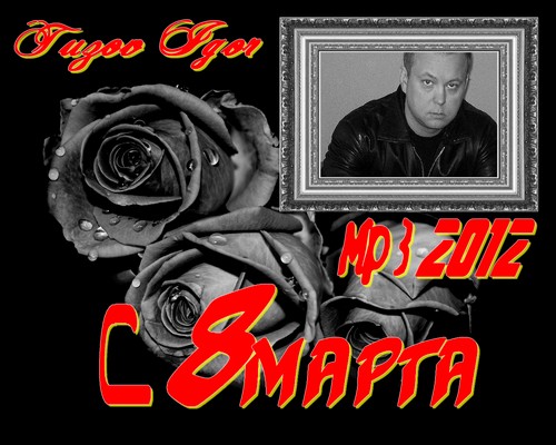 Игорь Тузов -  C 8 Марта (2012)
